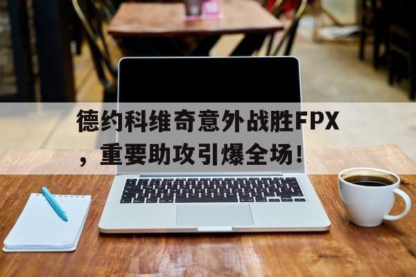 包含德约科维奇意外战胜FPX，重要助攻引爆全场！的词条NINE GAME体育